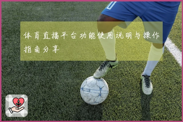 体育直播平台功能使用说明与操作指南分享